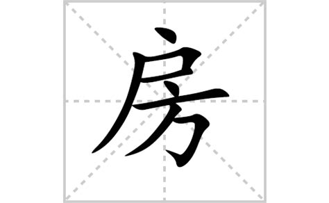 房的成語|房的成語,房字成語